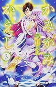 かみかみかえし 3