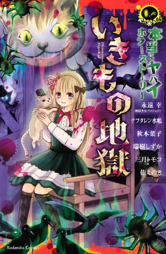 本当にヤバイホラーストーリー いきもの地獄