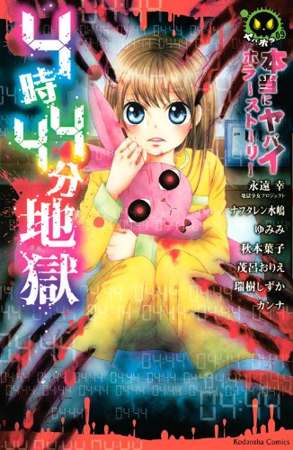 本当にヤバイホラーストーリー 4時44分地獄