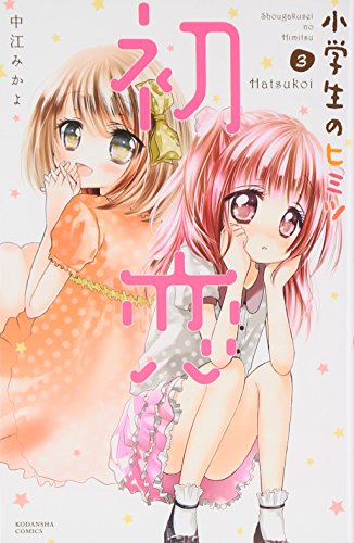 小学生のヒミツ 3