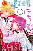 嘘つき王子とニセモノ彼女 1