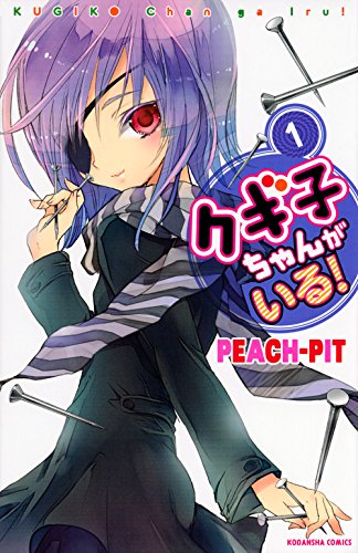 クギ子ちゃんがいる! 1