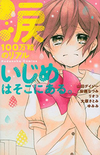 涙100万粒のリアル いじめはそこにある。