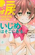 涙100万粒のリアル いじめはそこにある。