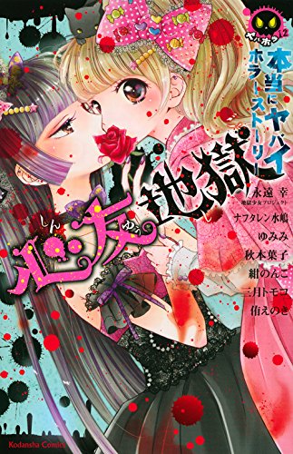 本当にヤバイホラーストーリー心友地獄の表紙