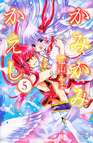 かみかみかえし 5