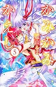 かみかみかえし 5