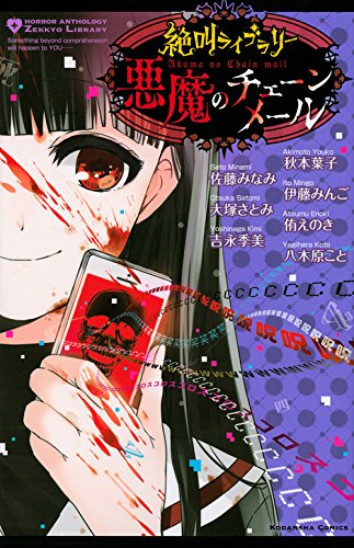 絶叫ライブラリー 悪魔のチェーンメール