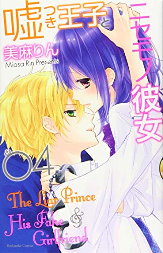 嘘つき王子とニセモノ彼女 4