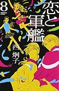 恋と軍艦 8