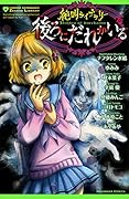 絶叫ライブラリー 後ろにだれかいる