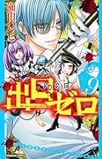出口ゼロ 9