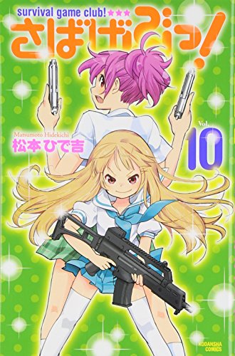 さばげぶっ!(10)