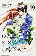 わたしに××しなさい! 19