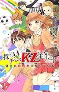 探偵チームKZ事件ノート 消えた自転車は知っている