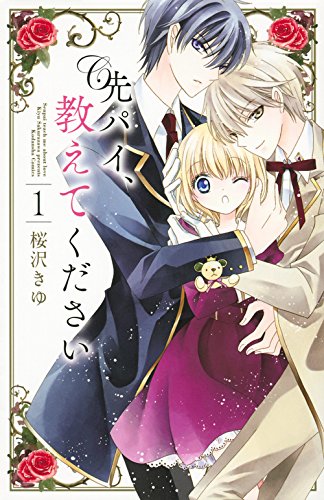 先パイ、教えてください 1