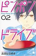ピンポンドライブ 2