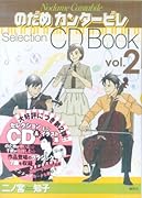 のだめカンタービレselection CD book(vol.2)