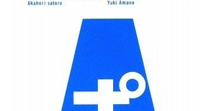 オタク成金 あかほりさとる 天野由貴 感想 好きなら 言っちゃえ 告白しちゃえ