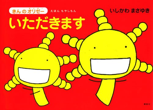 いただきます (えほんもやしもん きんのオリゼー)