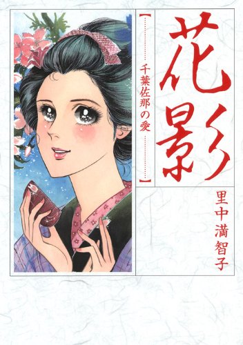 花影-千葉佐那の愛-