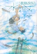 水域 愛蔵版(上)