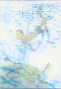 水域 愛蔵版(下)