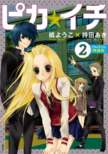 ピカ☆イチ(2)特装版