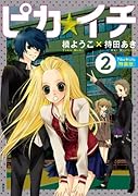 ピカ☆イチ(2)特装版