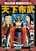 横山光輝戦国時代史 天下布武(1)