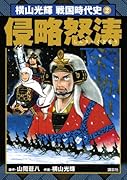 横山光輝戦国時代史(2)侵略怒涛