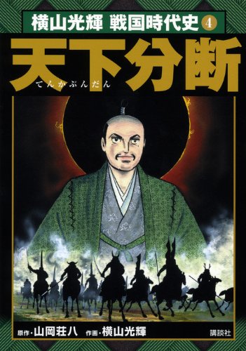 横山光輝戦国時代史(4)天下分断