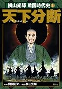 横山光輝戦国時代史(4)天下分断
