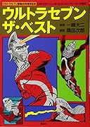 ウルトラセブン ザ・ベスト