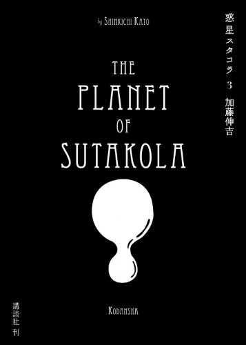 惑星スタコラ(3)