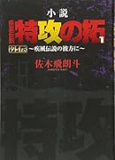 小説 特攻の拓 1 外伝 疾風伝説の彼方に