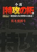 小説 疾風伝説 特攻の拓 2 外伝〜解き放たれた野生の天使達〜