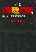 小説 疾風伝説 特攻の拓 3 外伝〜不良少年達の肖像〜