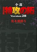 小説 疾風伝説 特攻の拓 Version28