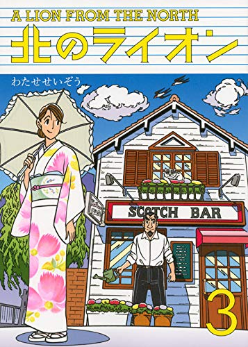 北のライオン 3