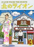 北のライオン 3