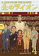 北のライオン 4