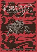 純潔のマリア(3)限定版 (KCピース)