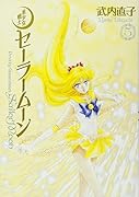 美少女戦士セーラームーン完全版(5)