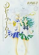 美少女戦士セーラームーン完全版(6)