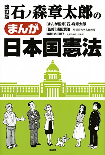 改訂版 石ノ森章太郎まんが日本国憲法