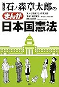 改訂版 石ノ森章太郎まんが日本国憲法