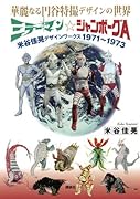 華麗なる円谷特撮デザインの世界 ミラーマン☆ジャンボーグA 米谷佳晃デザインワークス 1971〜1973