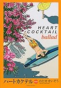 ハートカクテル ballade