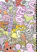 くつだる。〜イマドキ妖怪図鑑〜